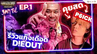 คุยสด P6ICK / รีวิวเดือดแก๊ง D!EOUT | SMTMTH FAM TV | EP.1