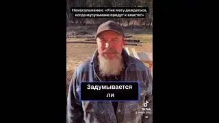 Немусульманин: «Я не могу дождаться, когда мусульмане придут к власти!».