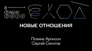 Новые отношения | Полина Аронсон и Сергей Сигитов