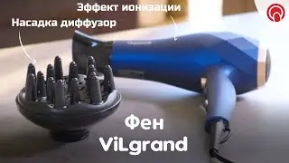 Фен с эффектом ИОНИЗАЦИИ и ТУРМАЛИНОВЫМ покрытием 💁🏻‍♀️ ViLgrand VHD-2424TI