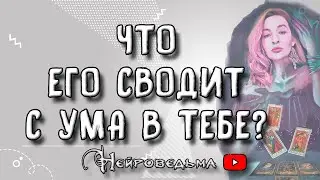 ❤️ Что его сводит с ума в тебе? ❤️ Таро онлайн расклад 💘