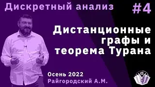 Дискретный анализ 4. Теорема Турана и дистанционные графы