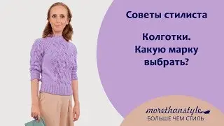 Колготки. Какие фирмы выбрать.