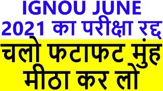 BREAKING NEWS IGNOU JUNE 2021 EXAM CANCEL | LATEST EXAM NOTICE NEW NOTICE RELEASED UPDATE MUST WATCH