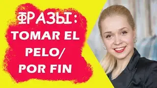 CУПЕР РАЗГОВОРНЫЕ ФРАЗЫ / tomar el pelo - прикалываться / por fin - наконец-таки