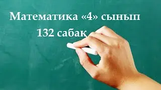 Математика 4 сынып 132 сабақ | Қос теңсіздіктерді шешу