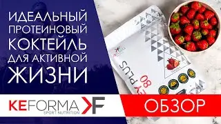 ОБЗОР.Протеиновый коктейль Keforma Siberian Wellness. Кеформа Сибирское здоровье