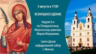 03.08.2024. Прямая трансляция Всенощное бдение из Свято-Духова кафедрального собора г. Минска.