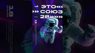 Instagram Stories Союз 28 18.02.2020