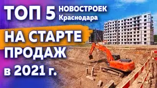 Топ 5 новостроек в Краснодаре на старте продаж в 2021 г.