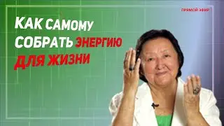Как самому собрать энергию для жизни