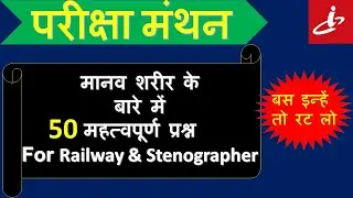 मानव शरीर के बारे में 50 महत्वपूर्ण प्रश्न | Human Body 50 Important Biology Questions परीक्षा मंथन
