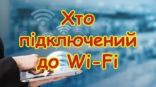 Як подивитися хто підключений до Wi-Fi