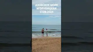 Вт, 27 авг. 2024 Рай на земле опустел. #Голубицкая. Азовское море. Пляж Молодежный