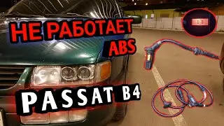 VW PASSAT B4. Не работает ABS. Почему?