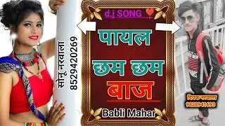 पायल छम छम बाज