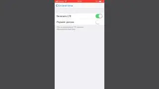Как включить 4G LTE на айфоне