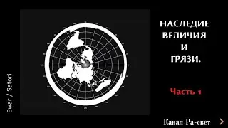НАСЛЕДИЕ ВЕЛИЧИЯ И ГРЯЗИ. Часть 1 (Автор EWAR)