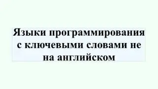 Языки программирования с ключевыми словами не на английском
