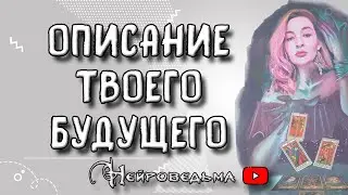 💥 Описание твоего будущего. Какой была? Какой станешь? 💥 Таро онлайн расклад 💘
