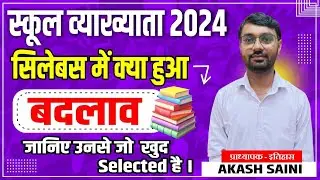 स्कूल व्याख्याता भर्ती 2024 पाठ्यक्रम | RPSC School Lecturer | RPSC 1st Grade Vacancy 2024 Syllabus