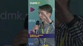 Графика в прямых трансляциях