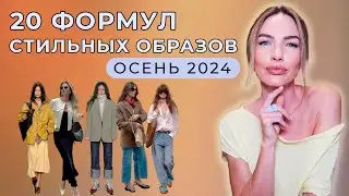 ГОТОВЫЕ ФОРМУЛЫ ОБРАЗОВ 2024 | Стильная ШПАРГАЛКА НА ОСЕНЬ