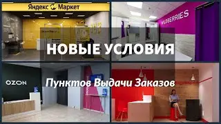 Новые тарифы пунктов выдачи Яндекс Маркет, Wildberries, ПВЗ Ozon. Открываем бизнес