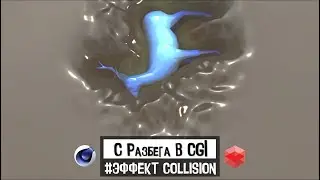 С РАЗБЕГА В CGI 
