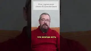 Как управлять своим Беспокойством. 6 совет. #shorts #shortsvideo