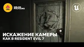Уроки Unreal Engine 5 - Искажение камеры