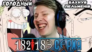 Ван Пис / One Piece 182 серия, 183 серия ¦ Реакция на аниме