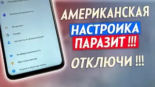 АМЕРИКАНСКАЯ ВРЕДНАЯ НАСТРОЙКА  В ТЕЛЕФОНЕ! ОТКЛЮЧИ! ЭТО САМАЯ СТРАШНАЯ НАСТРОЙКА НА АНДРОИД