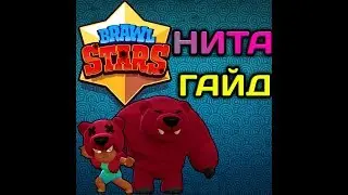 BRAWL STARS ГАЙД НИТА
