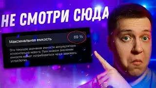 НЕ ДЕЛАЙ ЭТОГО! Не смотри на емкость батареи на Айфоне! Почему аккумулятор теряет емкость в Айфоне?