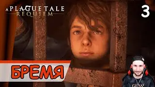 A Plague Tale: Requiem ➤ Бремя крови #3