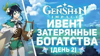 Genshin Impact - Ивент Затерянные Богатства! Особое сокровище! [День 2]