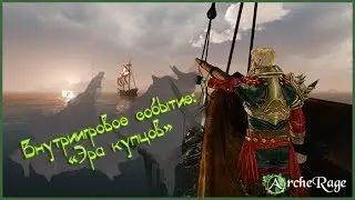 ArcheAge Первый пиратский сервер 