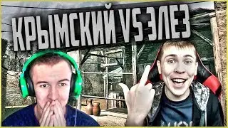 🔵WARFACE👉ДМИТРИЙ КРЫМСКИЙ VS ЭЛЕЗ🔵КТО В ЧЁМ НЕ ПРАВ?