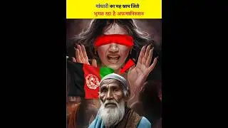 😱महाभारत का श्राप आज अफगानिस्तान भोग रहा है#mahabharat#afghanistan#facts#sanatandharma#viralshort
