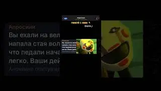 Вы ехали на велике но на вас напала стая волков. Ваши действия?