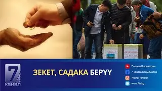 ЗЕКЕТ, САДАКА БЕРҮҮ