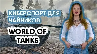 World of Tanks для чайников [КИБЕРСПОРТ ДЛЯ ЧАЙНИКОВ #10]