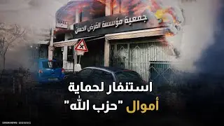 بعد شل "القرض الحسن".. استنفار في حزب الله لحماية المال والذهب