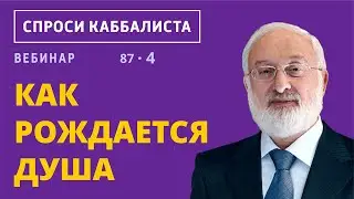 Как рождается душа