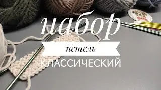 Классический набор петель, вязание спицами