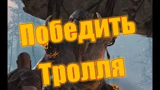 Got of War, Победить тролля, Победить Дейди Кейпмандр