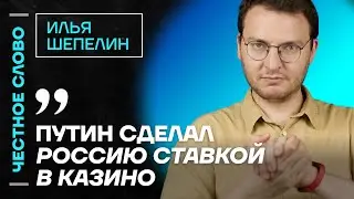 Шепелин про реакцию пропаганды, цензуру «для своих» и блокировку Telegram 🎙 Честное слово