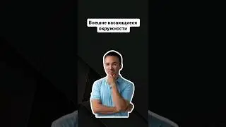 Внешне касающиеся окружности |#егэпрофильнаяматематика #профильнаяматематика #егэ