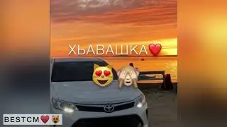 Хазчу Сарахь Цу Суьйренца Лепа Седарчий😻🔥